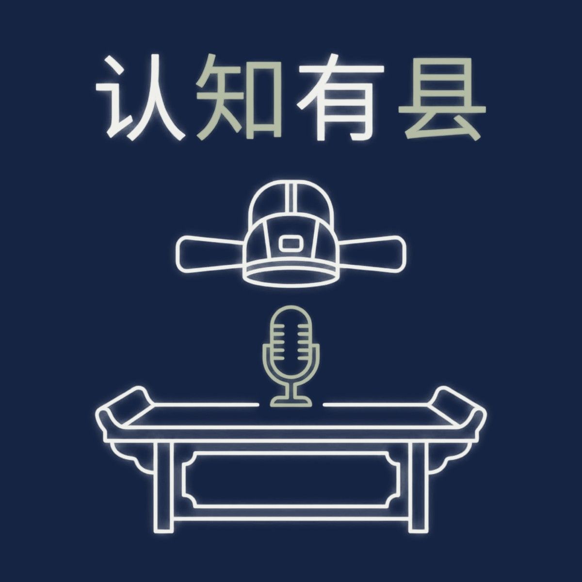 播客《认知有县》封面